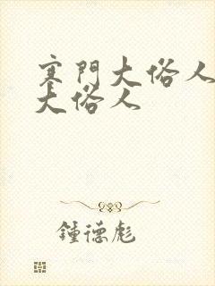 寒门大俗人寒门大俗人