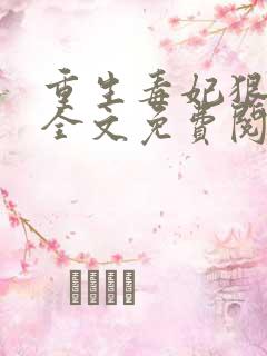 重生毒妃狠绝色全文免费阅读