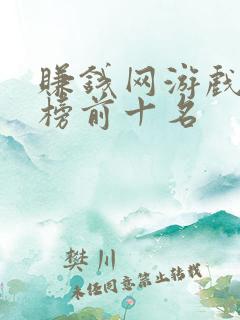 赚钱网游戏排行榜前十名