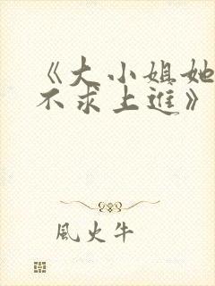 《大小姐她总是不求上进》