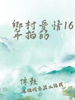 乡村爱情16哪年拍的