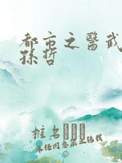 都市之医武双修孙哲
