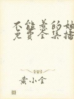 不能惹的她短剧免费全集播放