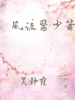 风流医少萧轩