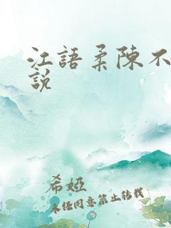 江语柔陈不凡小说