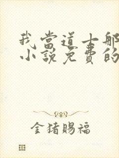 我当道士那些年小说免费的