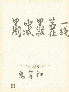 黑吃黑第一季无删减版在线播放