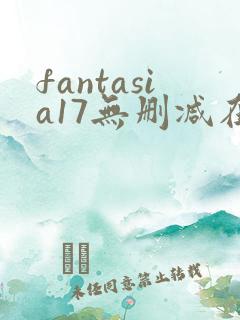 fantasia17无删减在线观看免费观看