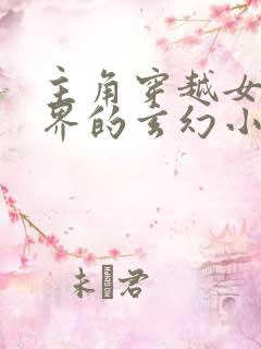 主角穿越女尊世界的玄幻小说