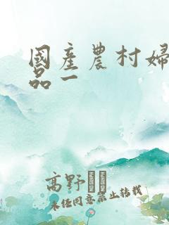 国产农村妇女精品一