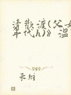 清欢渡(父女,年代h)》温玖 著