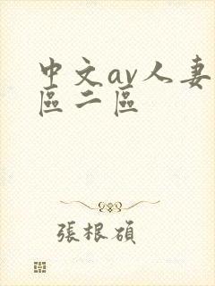 中文av人妻一区二区