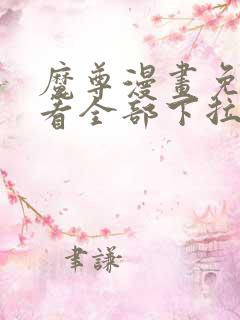 魔尊漫画免费观看全部下拉式