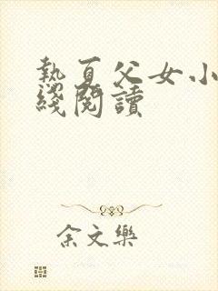 热夏父女小说在线阅读