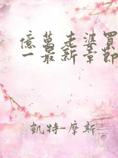 亿万老婆买一送一最新章节