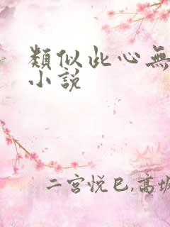 类似此心无垠的小说