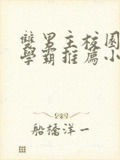 双男主校园文双学霸推荐小说完结