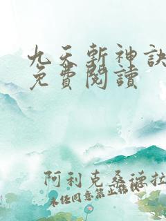 九天斩神诀全篇免费阅读