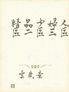 精品少妇人妻一区二区三区综合部