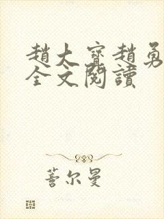 赵大宝赵勇苏媚全文阅读