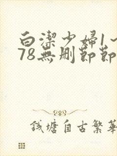 白洁少妇1～178无删节节