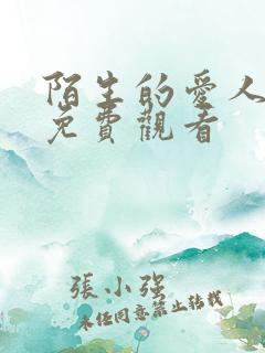 陌生的爱人短剧免费观看