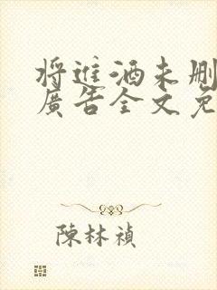 将进酒未删减无广告全文免费阅读