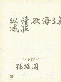 纵情欲海3无删减版