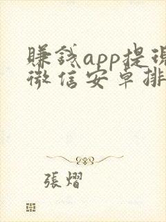 赚钱app提现微信安卓排行榜前十名