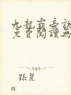九龙霸帝诀全文免费阅读无弹窗