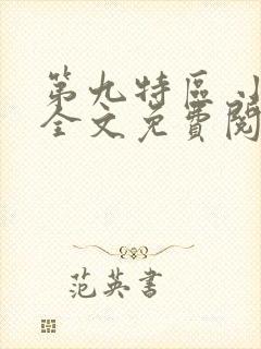 第九特区 小说全文免费阅读