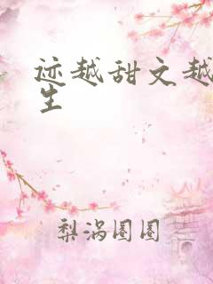 迹越甜文越前重生