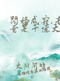 闪婚成宠,老公竟是千亿大佬小说