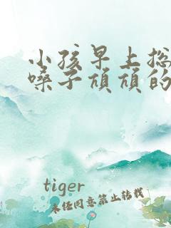 小孩早上总是清嗓子吭吭的声音