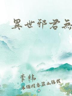 异世邪君无弹窗