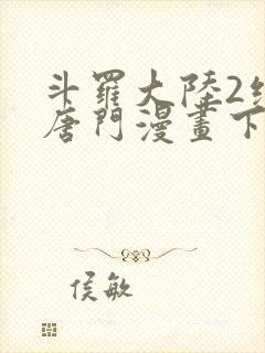 斗罗大陆2绝世唐门漫画下拉式漫画