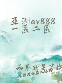 亚洲av888一区二区