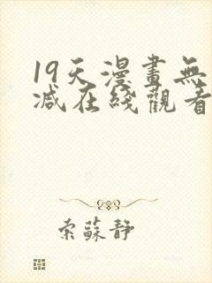 19天漫画无删减在线观看