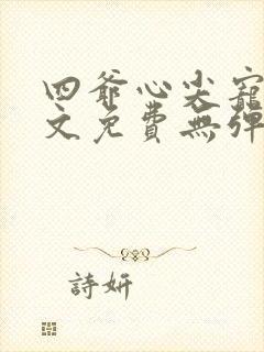 四爷心尖宠妃全文免费无弹窗