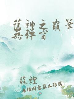 旧神之巅笔趣阁无弹窗