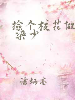 捡个校花做老婆 梁少