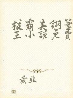 校霸夹钢笔双男主小说免费阅读