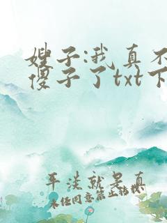 嫂子:我真不是傻子了txt下载完本