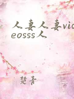 人妻人妻videosss人