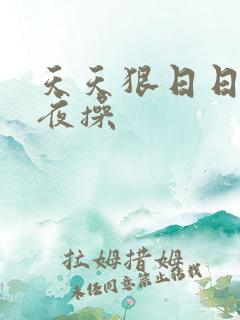 天天狠日日干夜夜操