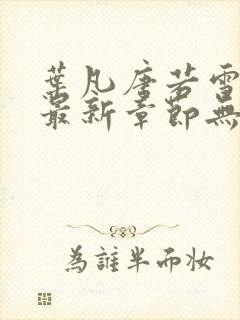 叶凡唐若雪医婿最新章节无弹窗