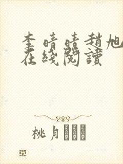 李晴晴赵旭小说在线阅读
