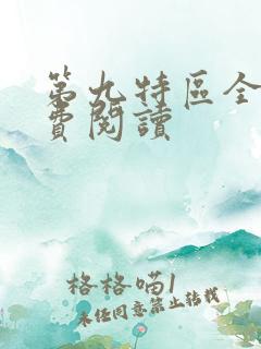 第九特区全本免费阅读