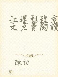 江迟梨程京宴全文免费阅读