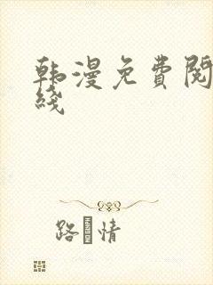韩漫免费阅读在线